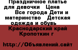 Праздничное платье для девочки › Цена ­ 1 000 - Все города Дети и материнство » Детская одежда и обувь   . Краснодарский край,Кропоткин г.